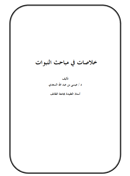 خلاصات في مباحث النبوات